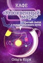 Кафе "Клюквенный морс". Третий съезд с галактического пути (СИ)
