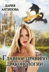 Главное правило драконологии (СИ)