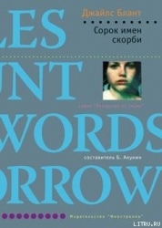 Сорок имен скорби
