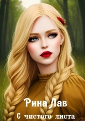 С чистого листа (СИ)