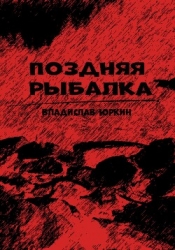 Поздняя рыбалка