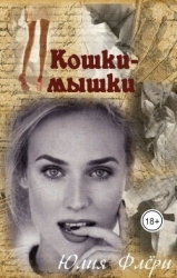 Кошки-мышки (СИ)