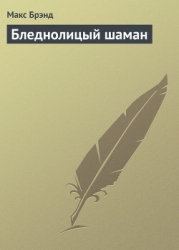 Бледнолицый шаман