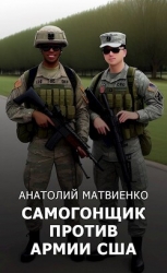Самогонщик против армии США (СИ)