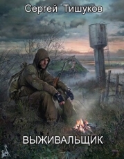 Выживальщик (СИ)