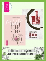 Мир нарциссической жертвы: отношения в контексте современного невроза ; Твой персональный прорыв: ка