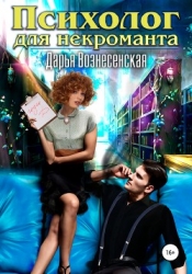 Психолог для некроманта (СИ)