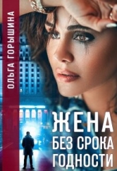 Жена без срока годности (СИ)