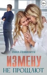 Измену не прощают (СИ)