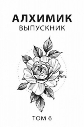 Выпускник (СИ)