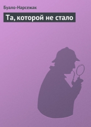 Та, которой не стало