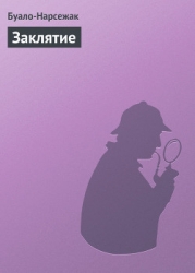 Заклятие
