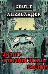 Трансгуманистские басни (ЛП)