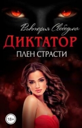 Плен страсти (СИ)