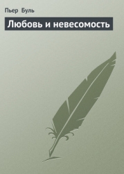 Любовь и невесомость