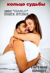 Кольцо судьбы (СИ)