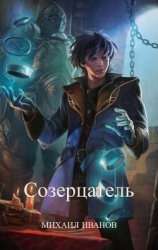 Созерцатель (СИ)