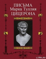 Письма к Аттику, близким, брату Квинту, М. Бруту