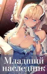 Младший наследник. Том 2 (СИ)