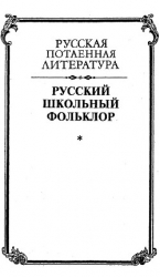 Русский школьный фольклор. От «вызываний Пиковой дамы» до семейных рассказов