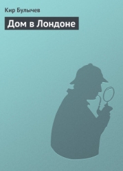 Дом в Лондоне