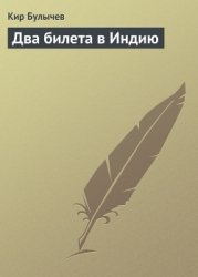 Два билета в Индию