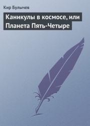 Каникулы в космосе, или Планета Пять-Четыре