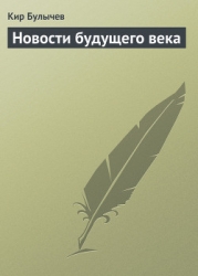 Новости будущего века