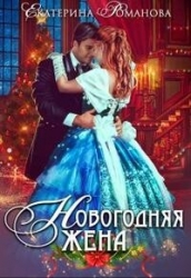 Новогодняя жена (СИ)