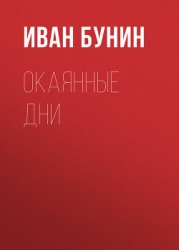 Воспоминанiя
