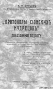 Протоколы сионских мудрецов. Доказанный подлог.