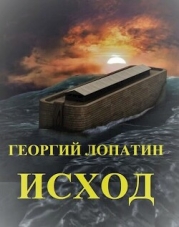 Исход (СИ)