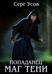 Попаданец. Маг Тени 4 (СИ)