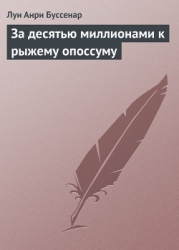 За десятью миллионами к рыжему опоссуму