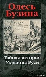 Тайная история Украины–Руси