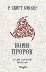 Воин кровавых времен