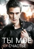 Ты мое (не)счастье (СИ)