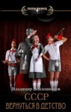 СССР: вернуться в детство?.. (СИ)