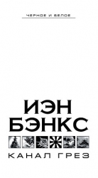 Канал Грез