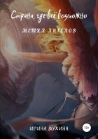 Страна, где все возможно. Метка ангелов (СИ)