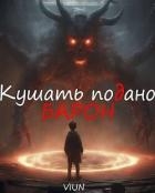 Кушать подано, Барон (СИ)