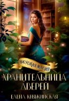 Хранительница дверей (СИ)
