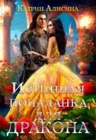 Истинная попаданка для дракона (СИ)