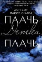 Плачь, детка, плачь (СИ)
