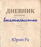 Дневник восьмиклассника (СИ)