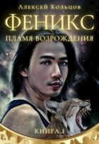 Пламя возрождения (СИ)