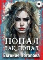 Попал, так попал (СИ)