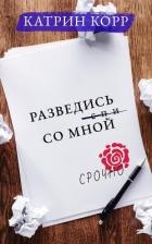 Разведись со мной
