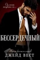 Бессердечный (ЛП)