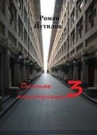 Опасные манипуляции 3 (СИ)